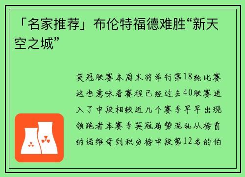 「名家推荐」布伦特福德难胜“新天空之城”