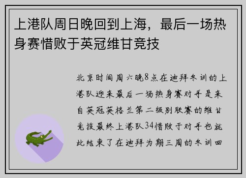 上港队周日晚回到上海，最后一场热身赛惜败于英冠维甘竞技
