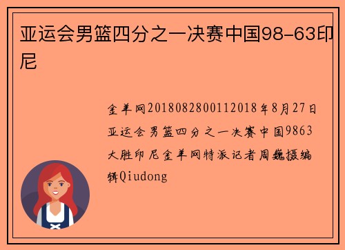 亚运会男篮四分之一决赛中国98-63印尼