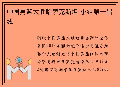 中国男篮大胜哈萨克斯坦 小组第一出线