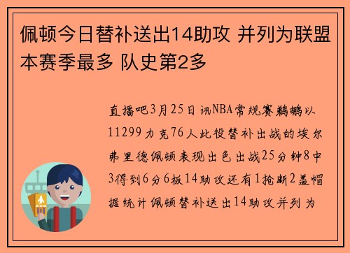佩顿今日替补送出14助攻 并列为联盟本赛季最多 队史第2多