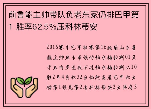 前鲁能主帅带队负老东家仍排巴甲第1 胜率62.5%压科林蒂安