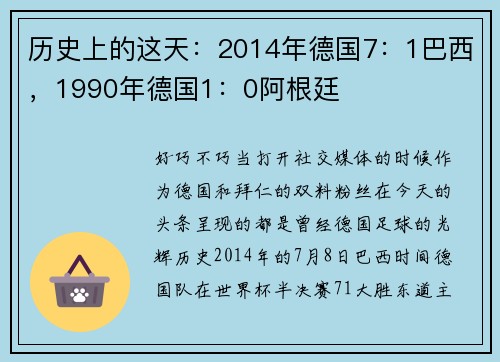 历史上的这天：2014年德国7：1巴西，1990年德国1：0阿根廷