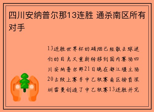 四川安纳普尔那13连胜 通杀南区所有对手