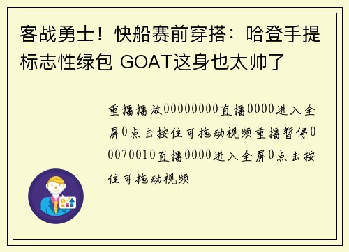 客战勇士！快船赛前穿搭：哈登手提标志性绿包 GOAT这身也太帅了