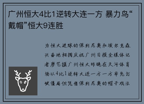 广州恒大4比1逆转大连一方 暴力鸟“戴帽”恒大9连胜