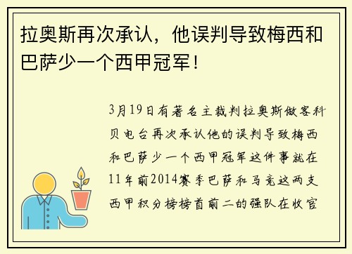 拉奥斯再次承认，他误判导致梅西和巴萨少一个西甲冠军！