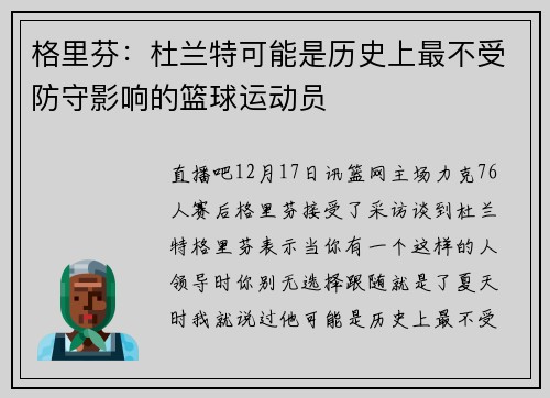 格里芬：杜兰特可能是历史上最不受防守影响的篮球运动员
