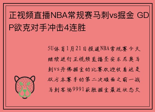 正视频直播NBA常规赛马刺vs掘金 GDP欲克对手冲击4连胜