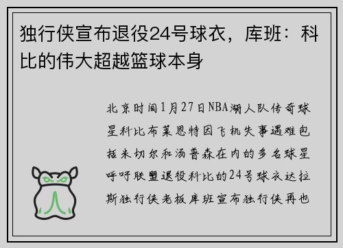 独行侠宣布退役24号球衣，库班：科比的伟大超越篮球本身