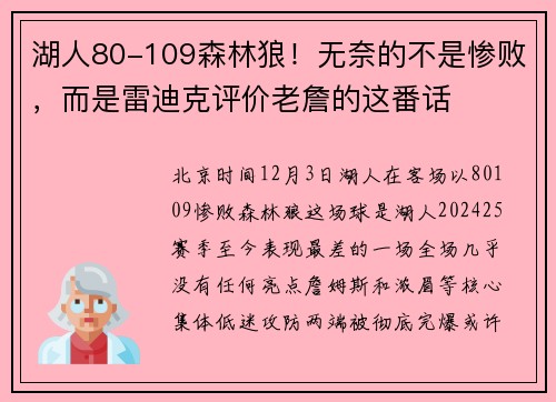 湖人80-109森林狼！无奈的不是惨败，而是雷迪克评价老詹的这番话