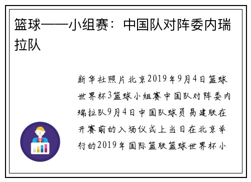 篮球——小组赛：中国队对阵委内瑞拉队