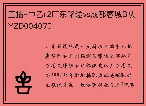 直播~中乙r2广东铭途vs成都蓉城B队YZD004070