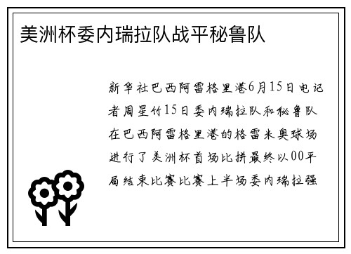 美洲杯委内瑞拉队战平秘鲁队