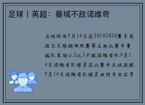 足球丨英超：曼城不敌诺维奇