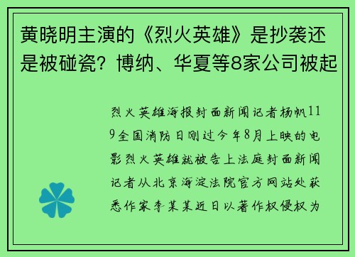 黄晓明主演的《烈火英雄》是抄袭还是被碰瓷？博纳、华夏等8家公司被起诉