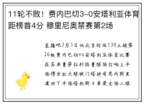 11轮不败！费内巴切3-0安塔利亚体育距榜首4分 穆里尼奥禁赛第2场