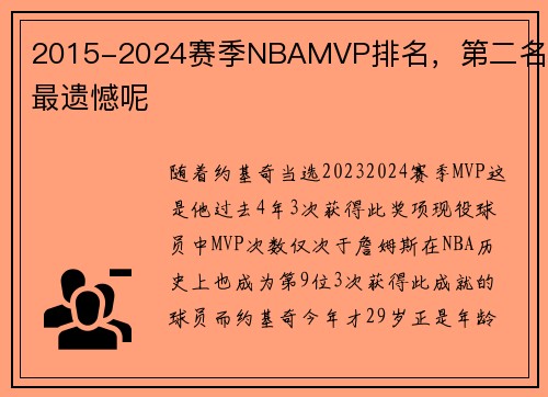 2015-2024赛季NBAMVP排名，第二名谁最遗憾呢