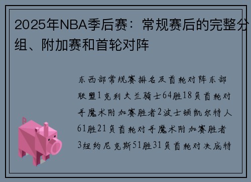 2025年NBA季后赛：常规赛后的完整分组、附加赛和首轮对阵