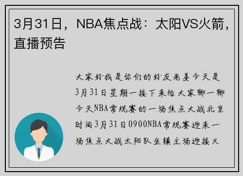 3月31日，NBA焦点战：太阳VS火箭，直播预告