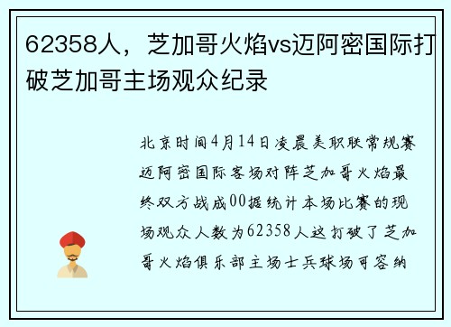 62358人，芝加哥火焰vs迈阿密国际打破芝加哥主场观众纪录