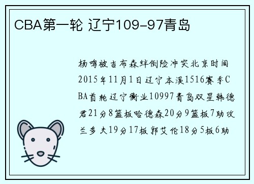 CBA第一轮 辽宁109-97青岛