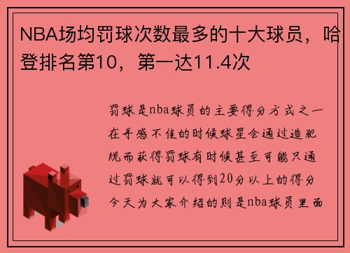 NBA场均罚球次数最多的十大球员，哈登排名第10，第一达11.4次