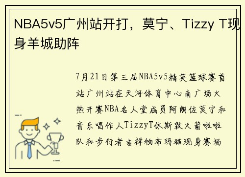 NBA5v5广州站开打，莫宁、Tizzy T现身羊城助阵