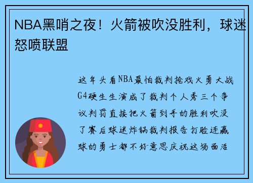 NBA黑哨之夜！火箭被吹没胜利，球迷怒喷联盟