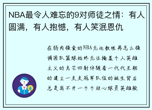 NBA最令人难忘的9对师徒之情：有人圆满，有人抱憾，有人笑泯恩仇