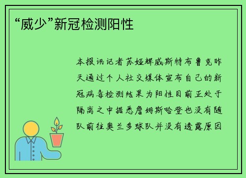 “威少”新冠检测阳性