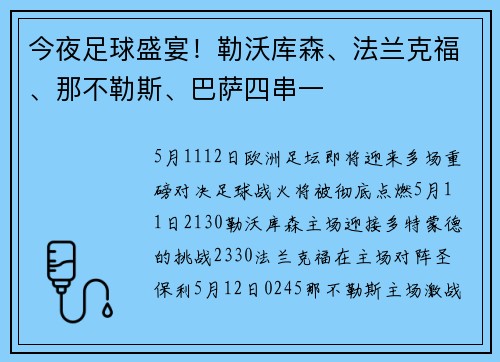 今夜足球盛宴！勒沃库森、法兰克福、那不勒斯、巴萨四串一