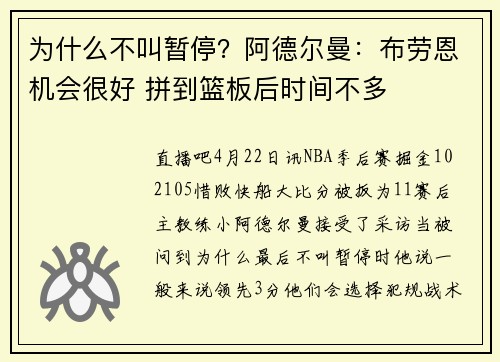 为什么不叫暂停？阿德尔曼：布劳恩机会很好 拼到篮板后时间不多