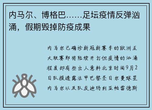 内马尔、博格巴……足坛疫情反弹汹涌，假期毁掉防疫成果