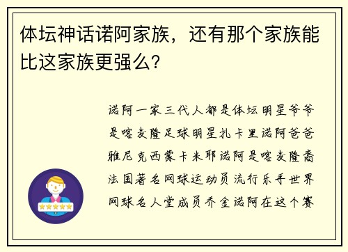 体坛神话诺阿家族，还有那个家族能比这家族更强么？