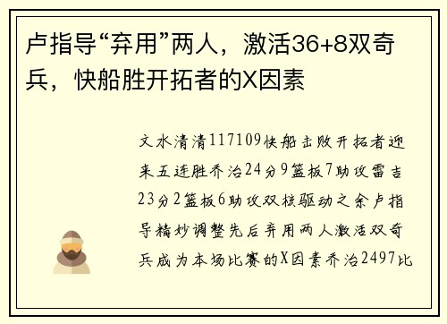 卢指导“弃用”两人，激活36+8双奇兵，快船胜开拓者的X因素