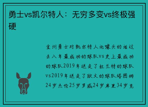 勇士vs凯尔特人：无穷多变vs终极强硬