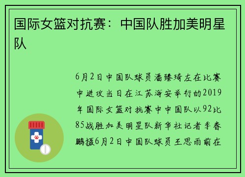 国际女篮对抗赛：中国队胜加美明星队