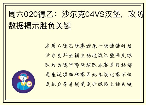 周六020德乙：沙尔克04VS汉堡，攻防数据揭示胜负关键