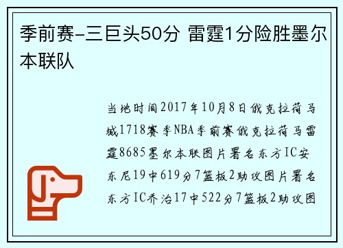 季前赛-三巨头50分 雷霆1分险胜墨尔本联队