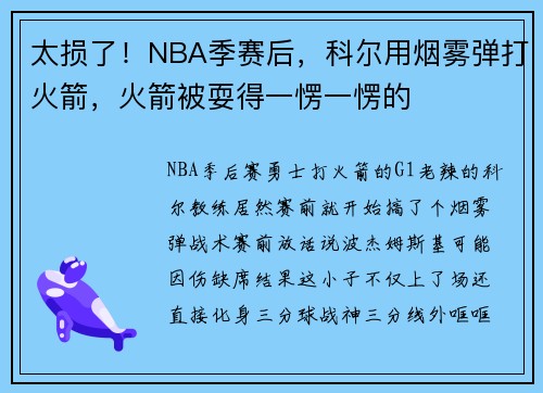 太损了！NBA季赛后，科尔用烟雾弹打火箭，火箭被耍得一愣一愣的