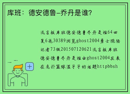 库班：德安德鲁-乔丹是谁？