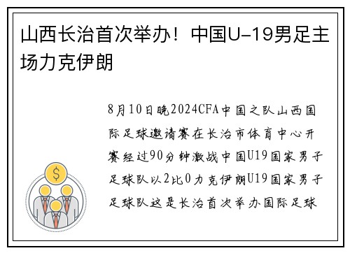 山西长治首次举办！中国U-19男足主场力克伊朗