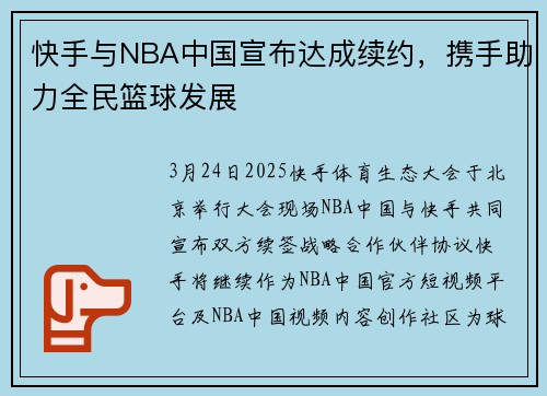 快手与NBA中国宣布达成续约，携手助力全民篮球发展