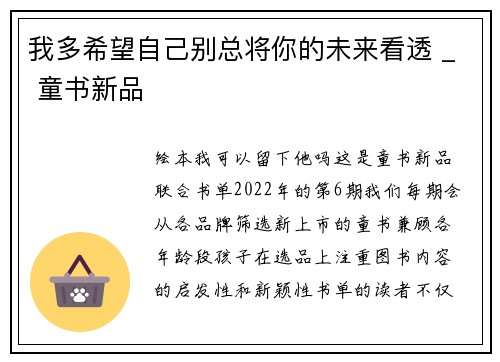 我多希望自己别总将你的未来看透 _ 童书新品