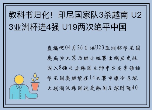 教科书归化！印尼国家队3杀越南 U23亚洲杯进4强 U19两次绝平中国