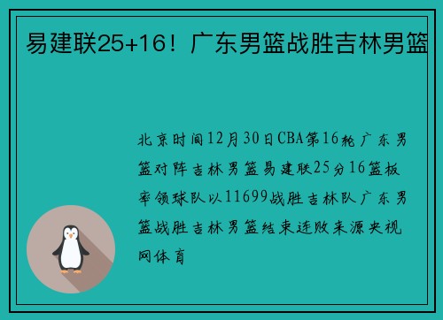 易建联25+16！广东男篮战胜吉林男篮