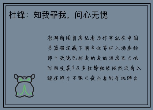 杜锋:知我罪我,问心无愧 杜锋:知我罪我,问心无愧