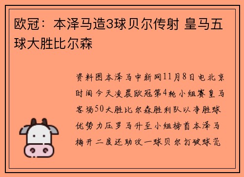 欧冠：本泽马造3球贝尔传射 皇马五球大胜比尔森