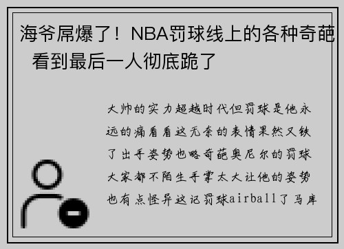 海爷屌爆了！NBA罚球线上的各种奇葩  看到最后一人彻底跪了